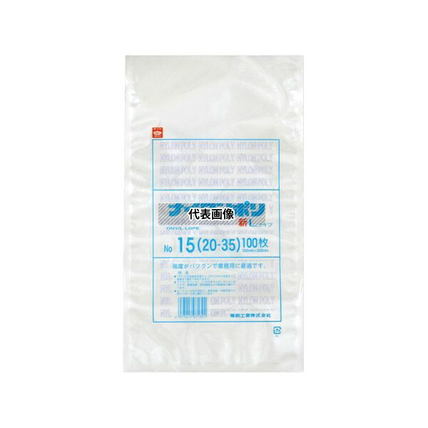 福助工業 707848 真空袋 ナイロンポリ 新Lタイプ No.15(20-35)1ケース(100個×15セット入)