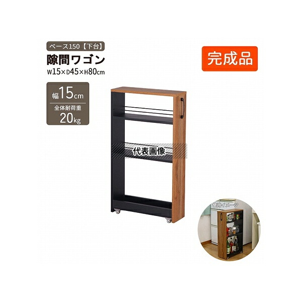 エイ・アイ・エス AHSW-150Bフ゛ラック_フ゛ラウン 隙間ワゴン150(下棚)