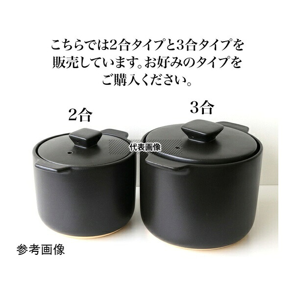 カクセー DEL-22 炊飯土鍋 2合炊き