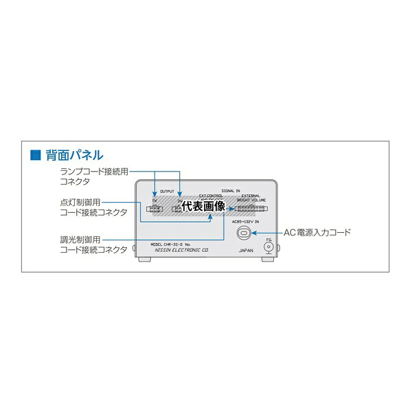 日進電子工業 CHR-3S-D LED照明用電源 スポット照明シリーズ専用 連続点灯用電源 直流電圧点灯型 外部デジタル信号調光型