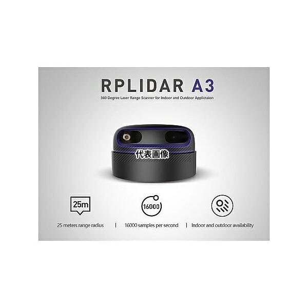 SeeedStudio 110991068 RPLiDAR A3M1 360°レーザースキャナ(25m)|ファーストFACTORY