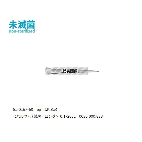 エッペンドルフ 30000838 epT.I.P.S. スタンダード 0.1-20μL 1パック(500本×2袋入)|ファーストFACTORY