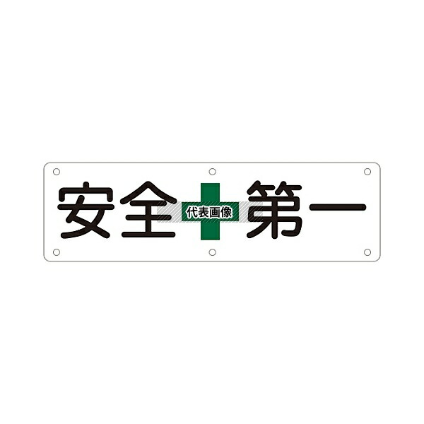 日本緑十字社 135110 構内用標識 安全第一 実A
