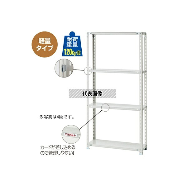 ストア・エキスプレス 61-362-5-2 軽量ラック 120kg/段 6段 W90.1×D45.1cm