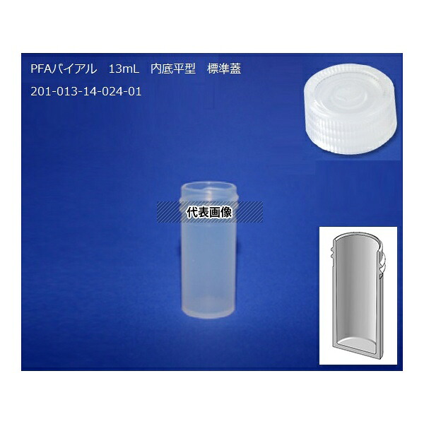 サビレックス 201-013-14-024-01 オートサンプラーバイアル 13mL 内底平型 標準蓋