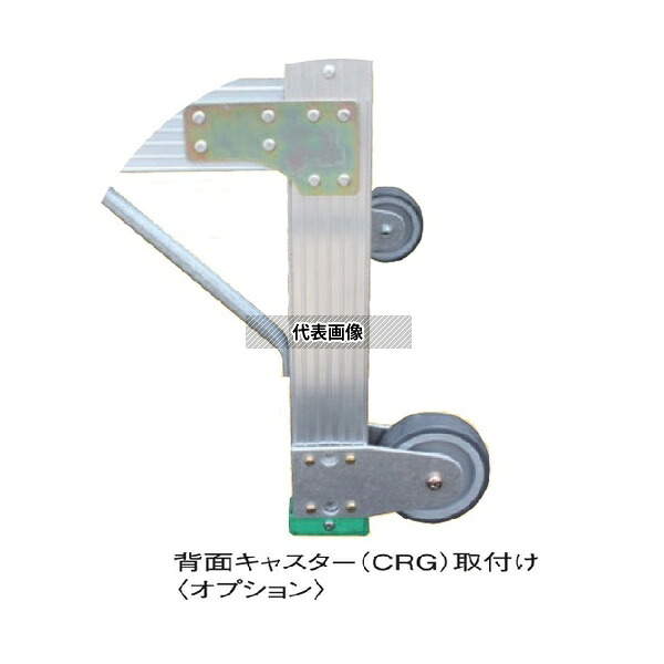 ナカオ CRG 作業用踏台「G」用 背面キャスター｜ファーストFACTORY