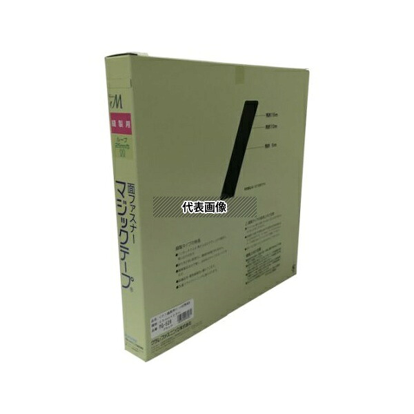 ユタカメイク 結束テープ 縫製用マジックテープ切売り箱 B(ループ側) 25mm&times;25m ブラック PG-526 入数：1箱／巻｜ファーストFACTORY