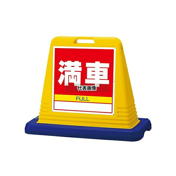ユニット 874-081A サインキューブ 満車 片WT付