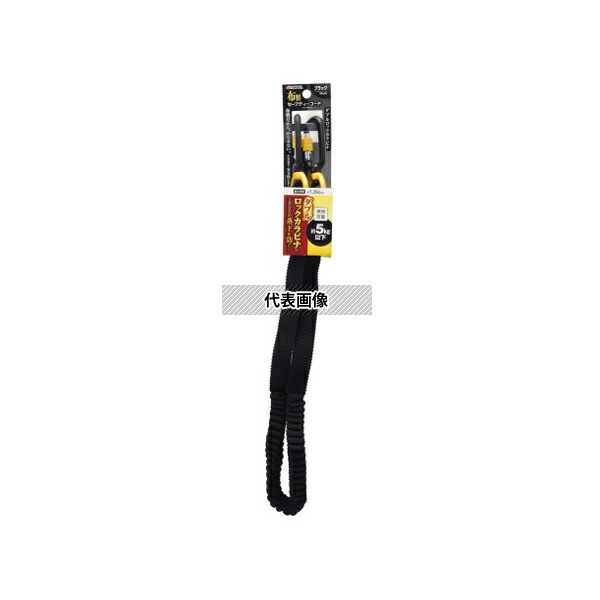 高儀 1180264 布製セーフティーC ダブルロックK 5.0kg ブラック