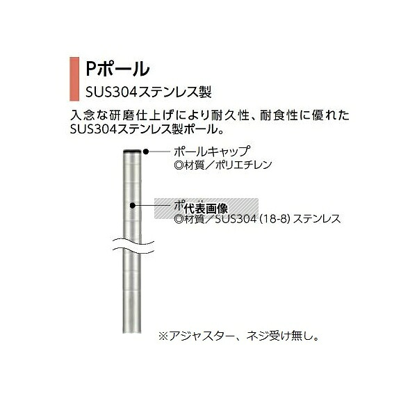 エレクター P2200N Pポール P2200 H2183mm (SUS304ステンレス製) DB無