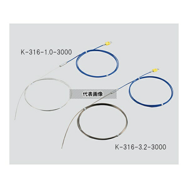 アズワン(ASONE) K-316-1.6-5000 Kシース熱電対(SUS316タイプ) Φ1.6×5000mm 校正書類3点セット 23,126円