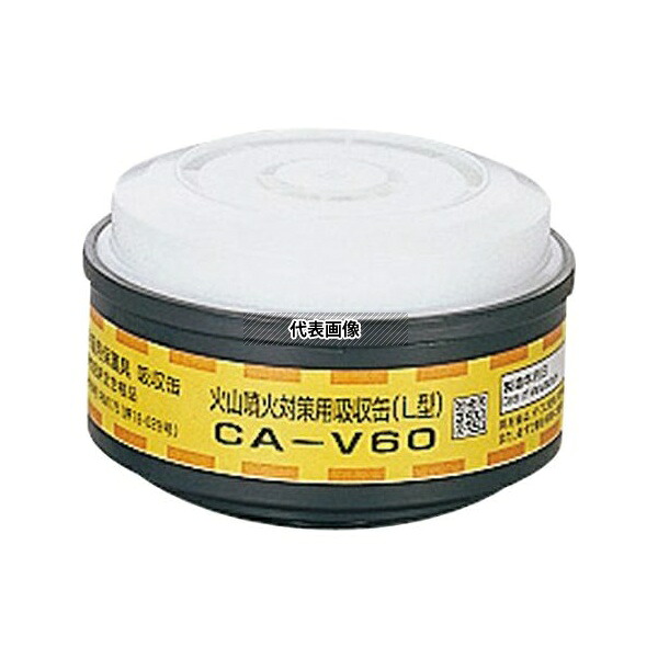 重松製作所 CA-V60 火山噴火対策用吸収缶 /2個