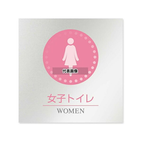 フジタ HB-HN1 室名札 アルミ板150角 病院向け 丸ピクトカラー 女子トイレ1