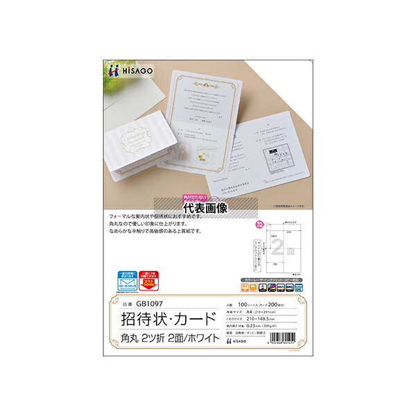 ヒサゴ GB1097 招待状ホワイト 角丸 2つ折り 1個(100シート入)