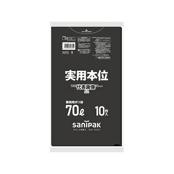 日本サニパック NJ72 業務用ゴミ袋 実用本位 70L 黒 10枚×40冊入