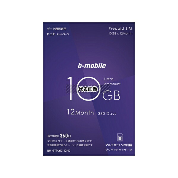 日本通信 BM-GTPL6C-12MC b-mobile 新10GBプリペイド 10GB×12か月(利用期間360日)|ファーストFACTORY