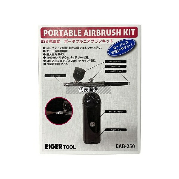 アズワン(ASONE) EAB-250 USB充電式エアブラシキット
