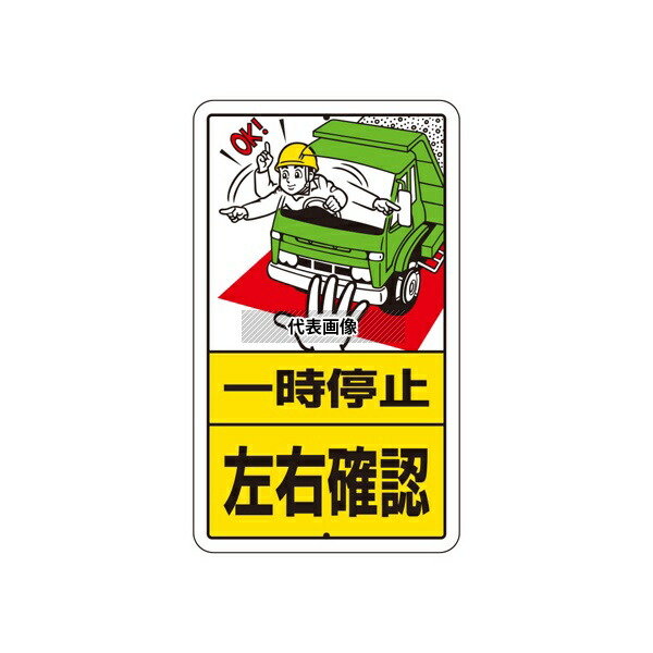アズワン(ASONE) 306-27 構内標識 一時停止左右確認 鉄板製