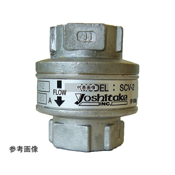 ヨシタケ SCV-2 15A 蒸気・冷温水用逆止弁(SCV-2)15A 12,456円