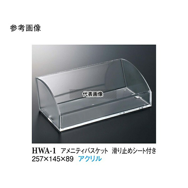 スリーライン HWA-1 アメニティバスケット滑り止めシート付 クリアー 30個入