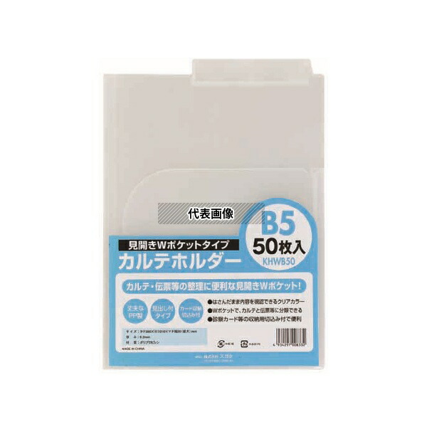 ハピラ KHWB50 カルテホルダー Wポケット B5 50枚×2パック入