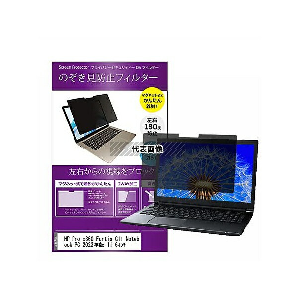 メディアフューチャー private-mag-116-k0001580018 マグネット式 覗き見防止 プライバシー フィルター HP Pro x360 Fortis G11 2023年版 11.6インチ 互換品