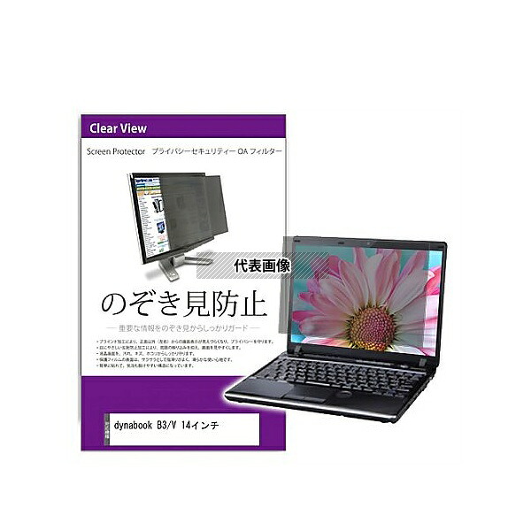 メディアフューチャー private-pc-moni-k0001595998 覗き見防止 プライバシー フィルター dynabook B3/V 14インチ 互換品
