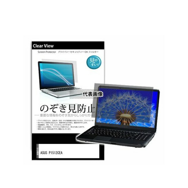 メディアフューチャー pvt-180-k0001605788 のぞき見防止 プライバシー フィルム ASUS P1512CEA 15.6インチ 互換品