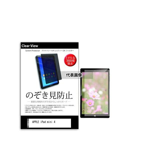 メディアフューチャー pvt-360-k0000811442 のぞき見防止 プライバシー フィルム APPLE iPad mini 4 7.9インチ 互換品