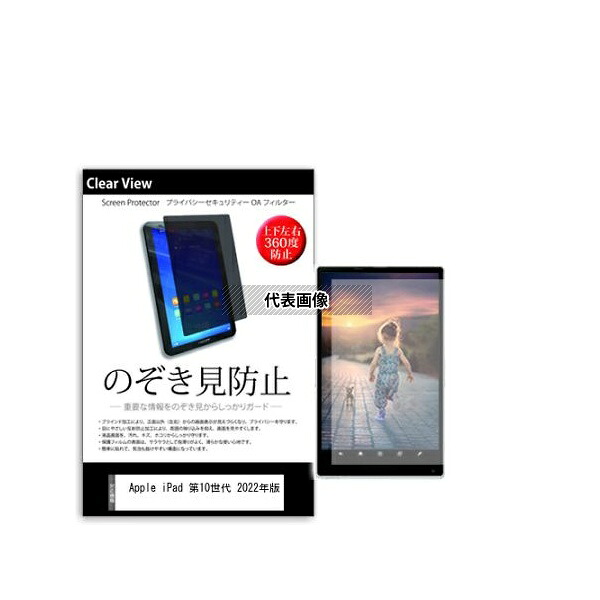 メディアフューチャー pvt-360-k0001481850 のぞき見防止 プライバシー フィルム Apple iPad 第10世代 2022年版 10.9インチ 互換品