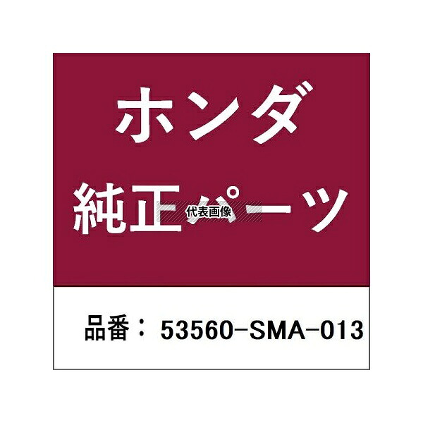 HONDA (ホンダ) 53560-SMA-013 ホンダ・honda純正部品 エンド