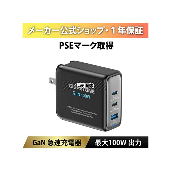 ギガストーン PD-100B 100W急速充電器