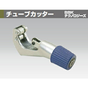 BBKテクノロジーズ TC-1000 チューブカッター 切断サイズ：φ4～28mm