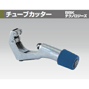 BBKテクノロジーズ 312-FC チューブカッター 切断サイズ:1/4~1_5/8”|ファーストFACTORY