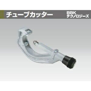 BBKテクノロジーズ 406-FA チューブカッター 切断サイズ：2～4_1/8”
