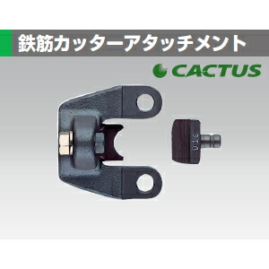 カクタス(CACTUS) EVD-16 鉄筋カッターアタッチメント|ファーストFACTORY