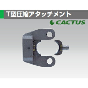 カクタス(CACTUS) EVT-122 マルチ圧縮アタッチメント T形コネクター･六角圧縮端子