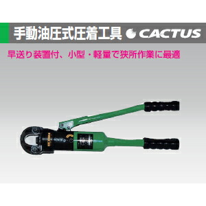 カクタス(CACTUS) S-150E 手動油圧式圧着工具 早送り装置付 68,426円