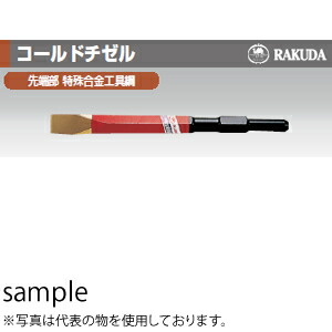 清水製作所(ラクダ) 17H×450mm コールドチゼル 販売入数：6本