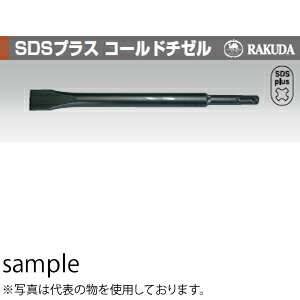 清水製作所(ラクダ) 10133 10φX250mm SDSプラス コールドチゼル 販売入数：6本