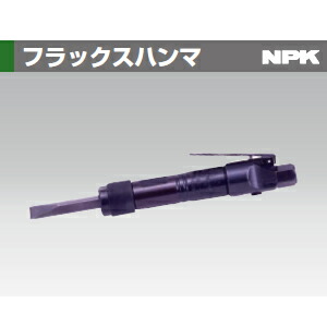 日本ニューマチック工業(NPK) NF-00 フラックスハンマ
