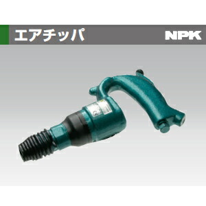 日本ニューマチック工業(NPK) AA-0SP エアチッパ 丸込 29,601円