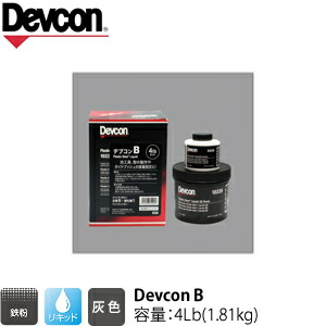 ITW　Devcon　デブコン　B 4Lb(1.81kg)　非劇物　鉄粉含有パテ リキッドタイプ(195-0729)｜ファーストFACTORY