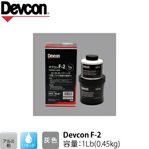 ITW　Devcon　デブコン　F-2 1Lb(0.45kg)　非劇物　アルミ粉含有パテ リキッドタイプ(195-0733)