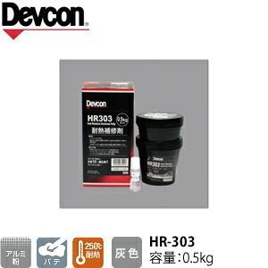 ITW　Devcon　デブコン　HR-303 0.5kg　アルミ粉含有 耐熱補修パテ(122-9958)｜ファーストFACTORY