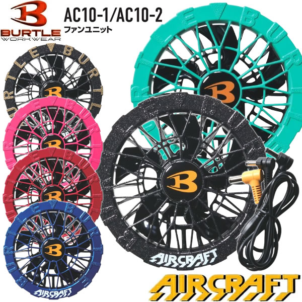 【楽天市場】在庫品 BURTLE(バートル) 2026年モデル AC10-1 AC10-2 エアークラフト ファンユニット カラー7色 ファン ...