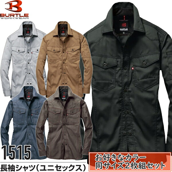 【シャツ・2枚組】BURTLE(バートル) 作業着 作業服 1515 長袖シャツ(ユニセックス) サイズ：SS～5L カラー：5色 制電ケア