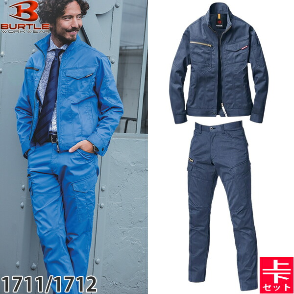 BURTLE(バートル) 作業着 作業服 1711・1712 上下セット 45.インディゴ(杢) ジャケット&カーゴパンツ 静電ケア ストレッチ