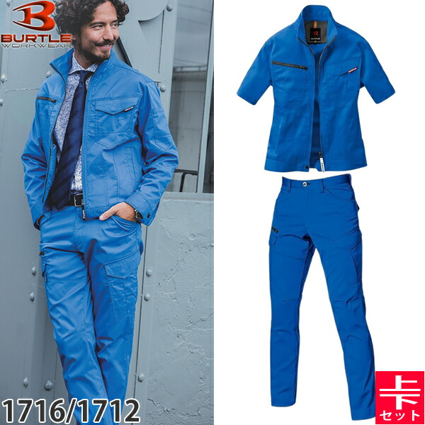 BURTLE(バートル) 作業着 作業服 1716・1712 上下セット 47.サーフブルー 半袖ジャケット&カーゴパンツ 静電ケア ストレッチ