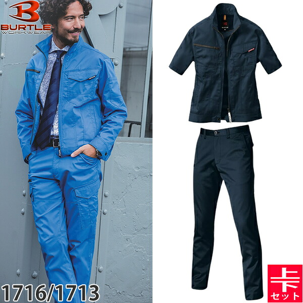 BURTLE(バートル) 作業着 作業服 1716・1713 上下セット 3.ネイビー 半袖ジャケット&ユニセックスパンツ 静電ケア ストレッチ｜ファーストFACTORY